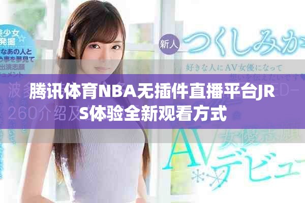 腾讯体育NBA无插件直播平台JRS体验全新观看方式