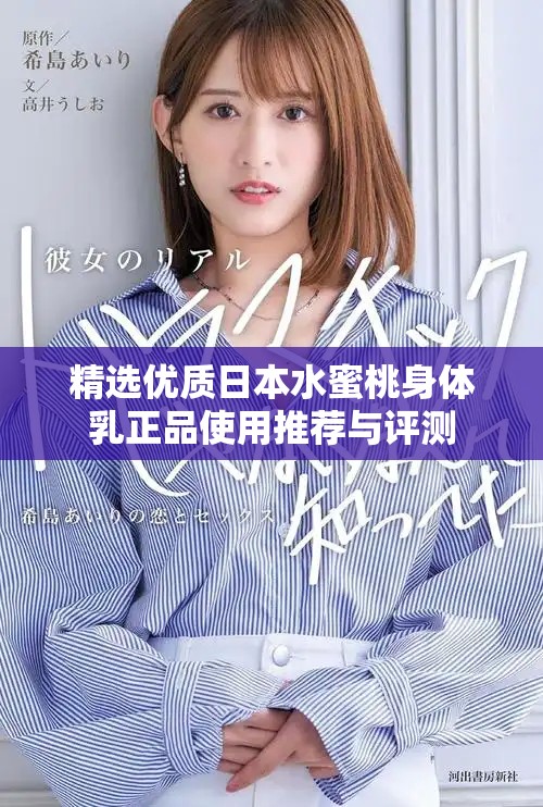 精选优质日本水蜜桃身体乳正品使用推荐与评测
