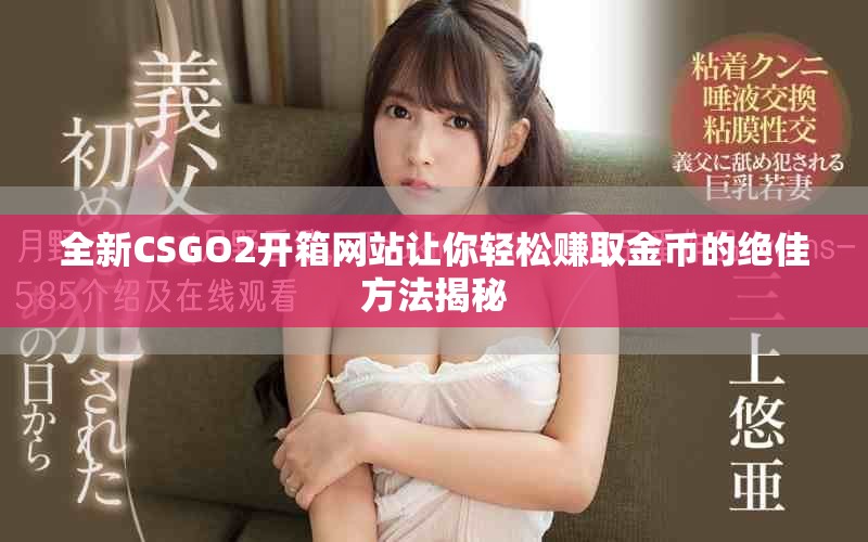全新CSGO2开箱网站让你轻松赚取金币的绝佳方法揭秘