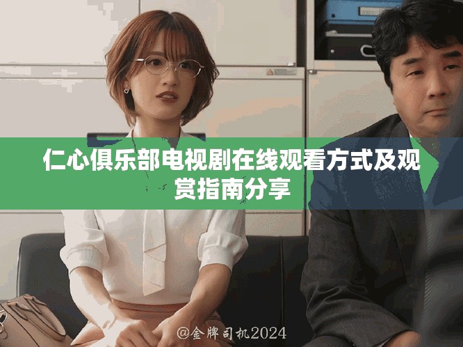 仁心俱乐部电视剧在线观看方式及观赏指南分享
