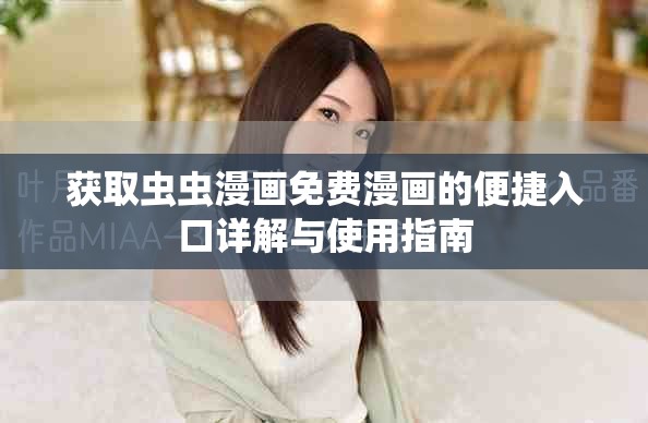 获取虫虫漫画免费漫画的便捷入口详解与使用指南
