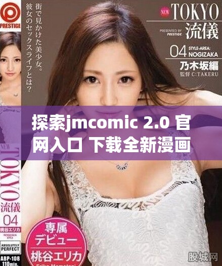 探索jmcomic 2.0 官网入口 下载全新漫画体验的最佳途径