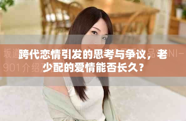 跨代恋情引发的思考与争议，老少配的爱情能否长久？