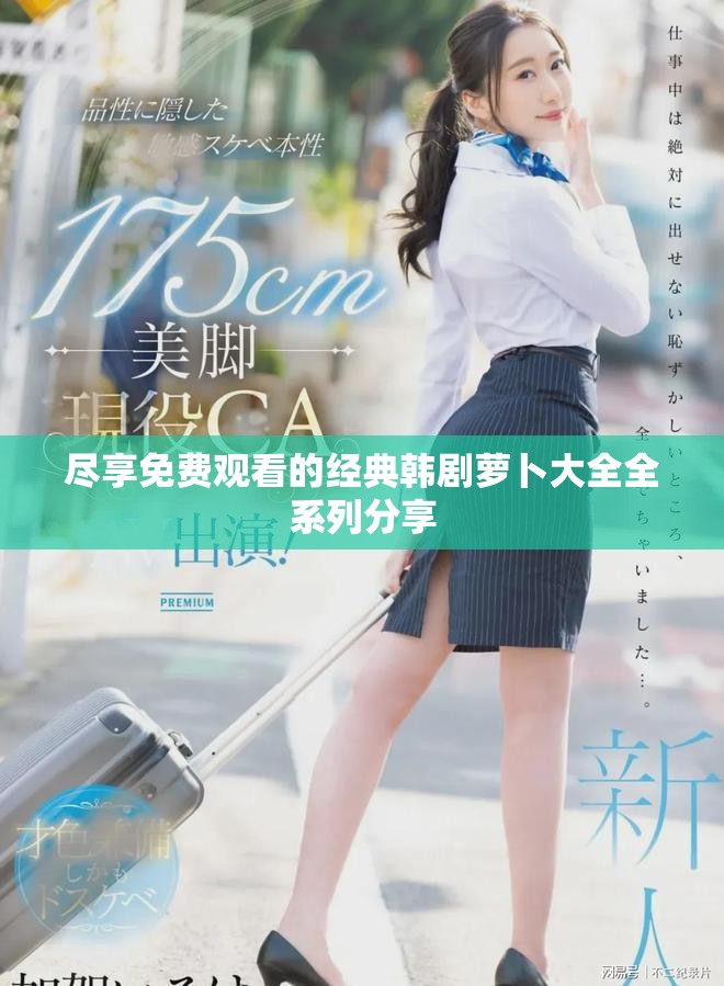 尽享免费观看的经典韩剧萝卜大全全系列分享