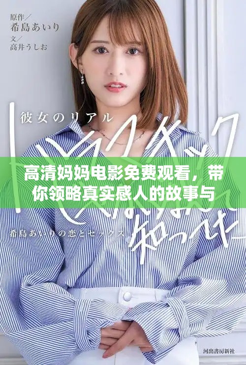 高清妈妈电影免费观看，带你领略真实感人的故事与母爱的力量