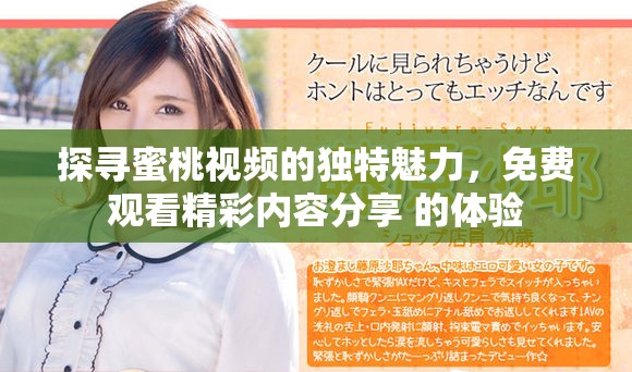 探寻蜜桃视频的独特魅力，免费观看精彩内容分享 的体验