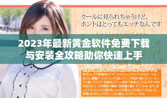2023年最新黄金软件免费下载与安装全攻略助你快速上手