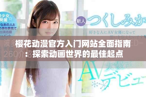 樱花动漫官方入门网站全面指南：探索动画世界的最佳起点