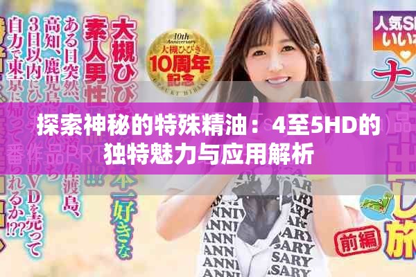 探索神秘的特殊精油：4至5HD的独特魅力与应用解析