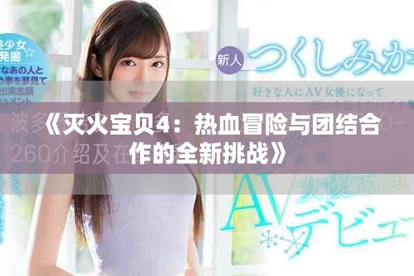 《灭火宝贝4：热血冒险与团结合作的全新挑战》