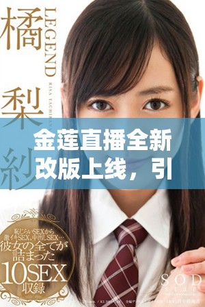 金莲直播全新改版上线，引领互动直播新潮流与用户体验升级