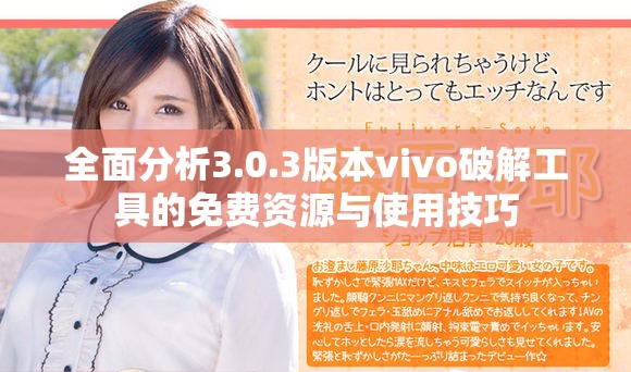 全面分析3.0.3版本vivo破解工具的免费资源与使用技巧