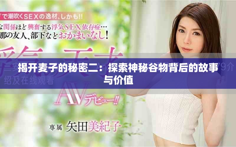 揭开麦子的秘密二：探索神秘谷物背后的故事与价值