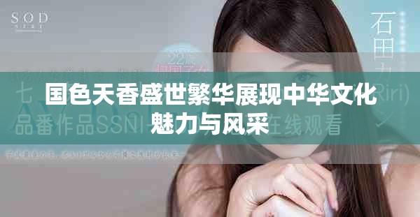 国色天香盛世繁华展现中华文化魅力与风采