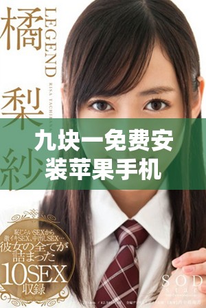 九块一免费安装苹果手机服务全攻略，轻松享受科技生活