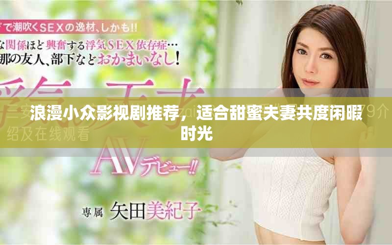 浪漫小众影视剧推荐，适合甜蜜夫妻共度闲暇时光
