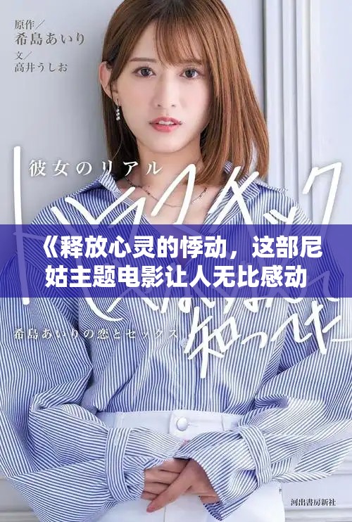 《释放心灵的悸动，这部尼姑主题电影让人无比感动与震撼》