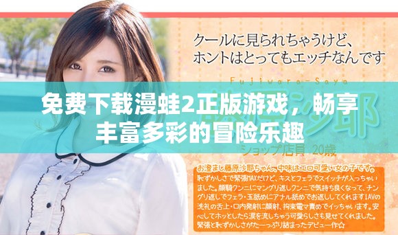 免费下载漫蛙2正版游戏，畅享丰富多彩的冒险乐趣