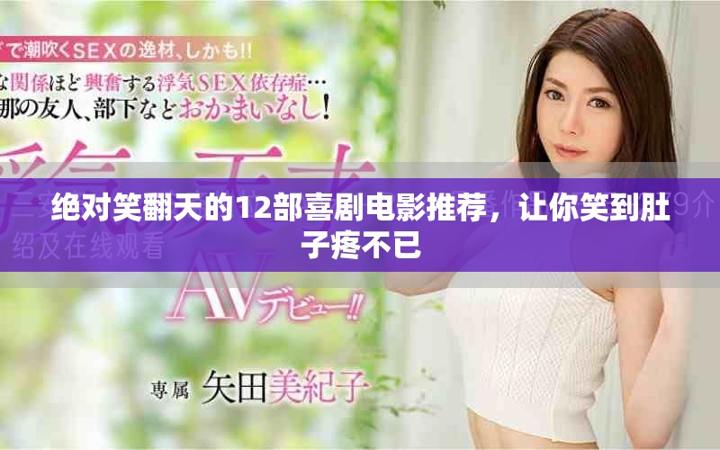 绝对笑翻天的12部喜剧电影推荐，让你笑到肚子疼不已
