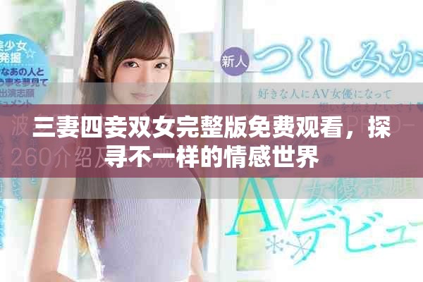 三妻四妾双女完整版免费观看，探寻不一样的情感世界