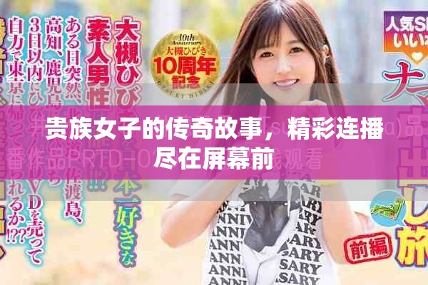 贵族女子的传奇故事，精彩连播尽在屏幕前