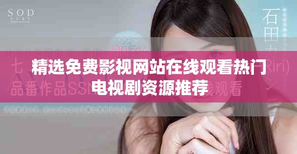 精选免费影视网站在线观看热门电视剧资源推荐
