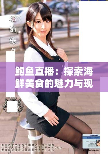 鲍鱼直播：探索海鲜美食的魅力与现场直播的独特体验