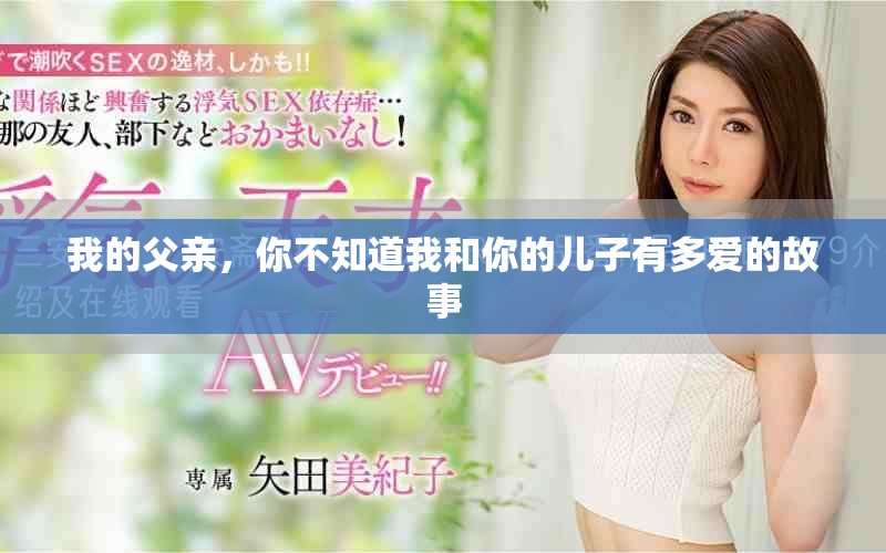 我的父亲，你不知道我和你的儿子有多爱的故事