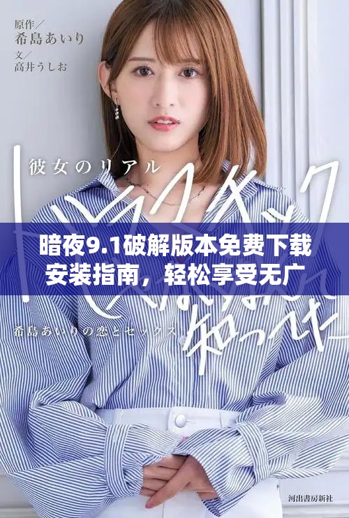 暗夜9.1破解版本免费下载安装指南，轻松享受无广告体验