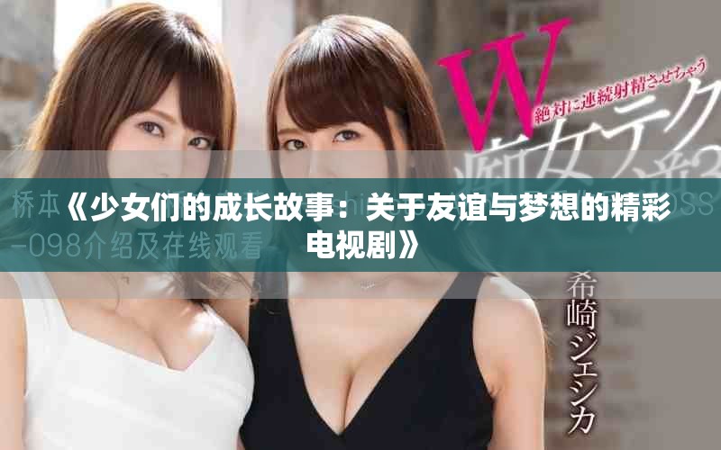 《少女们的成长故事：关于友谊与梦想的精彩电视剧》
