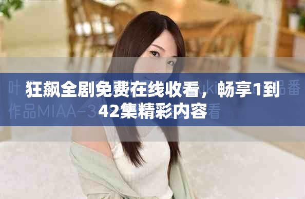 狂飙全剧免费在线收看，畅享1到42集精彩内容