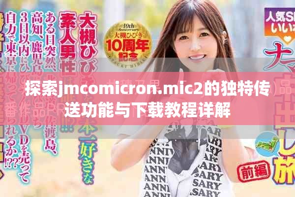 探索jmcomicron.mic2的独特传送功能与下载教程详解