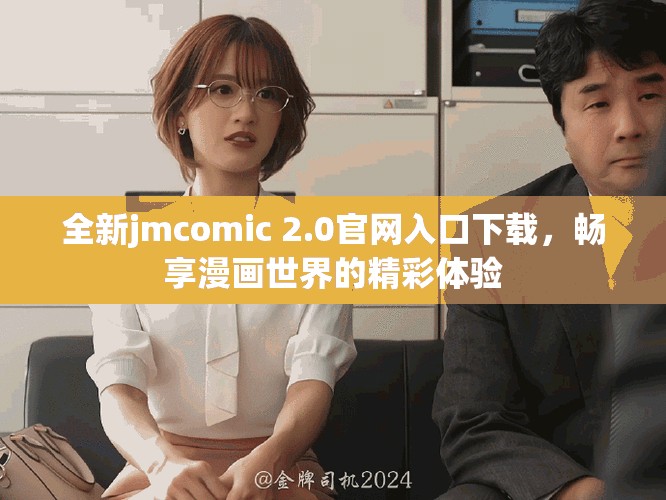 全新jmcomic 2.0官网入口下载，畅享漫画世界的精彩体验