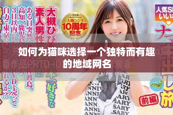 如何为猫咪选择一个独特而有趣的地域网名