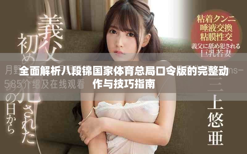 全面解析八段锦国家体育总局口令版的完整动作与技巧指南