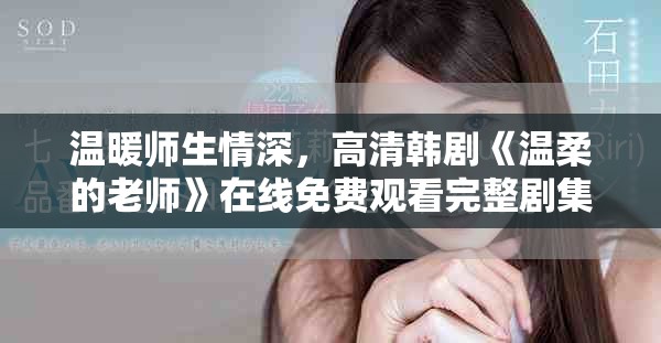 温暖师生情深，高清韩剧《温柔的老师》在线免费观看完整剧集