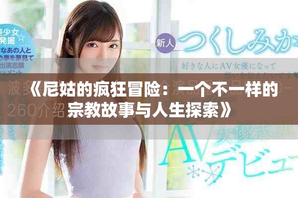 《尼姑的疯狂冒险：一个不一样的宗教故事与人生探索》