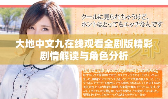 大地中文九在线观看全剧版精彩剧情解读与角色分析