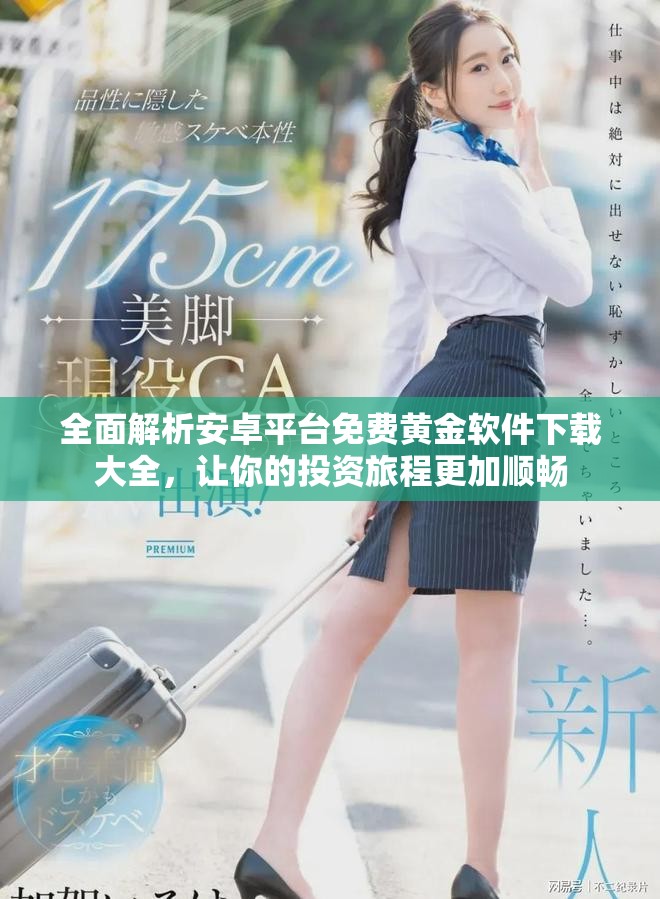 全面解析安卓平台免费黄金软件下载大全，让你的投资旅程更加顺畅