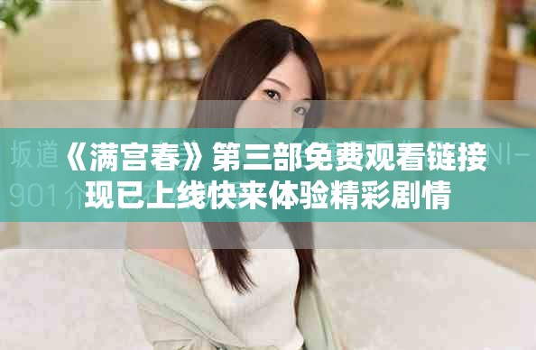 《满宫春》第三部免费观看链接现已上线快来体验精彩剧情