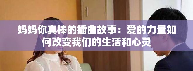 妈妈你真棒的插曲故事：爱的力量如何改变我们的生活和心灵