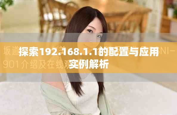 探索192.168.1.1的配置与应用实例解析