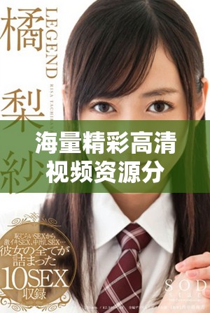 海量精彩高清视频资源分享，畅享追剧无极限的精选应用