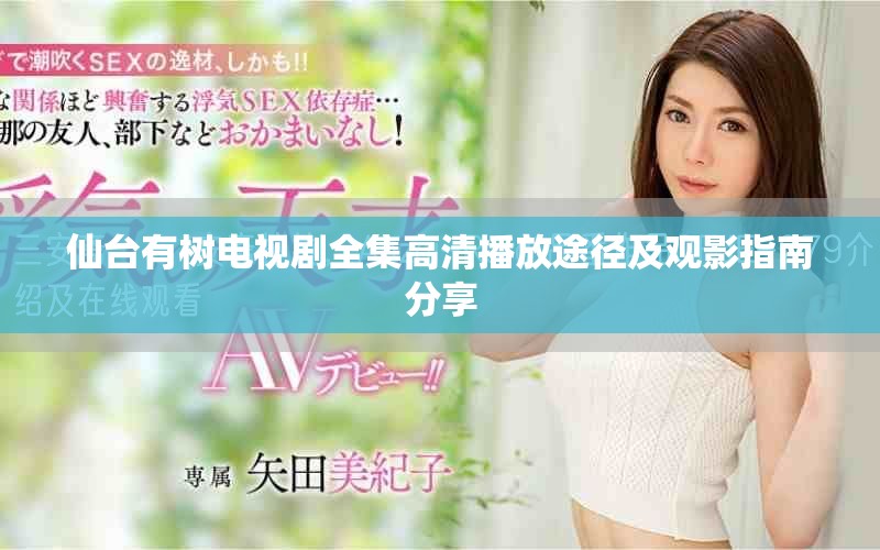 仙台有树电视剧全集高清播放途径及观影指南分享