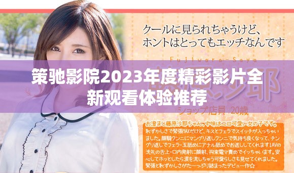策驰影院2023年度精彩影片全新观看体验推荐