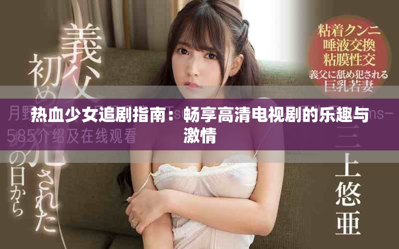 热血少女追剧指南：畅享高清电视剧的乐趣与激情