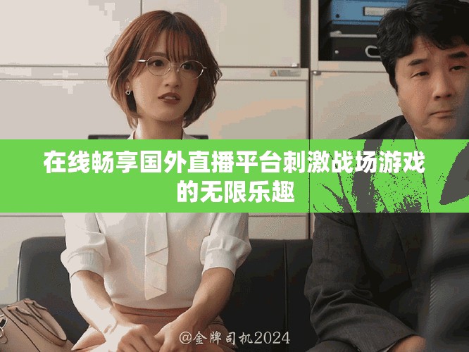 在线畅享国外直播平台刺激战场游戏的无限乐趣