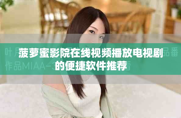 菠萝蜜影院在线视频播放电视剧的便捷软件推荐