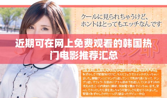近期可在网上免费观看的韩国热门电影推荐汇总