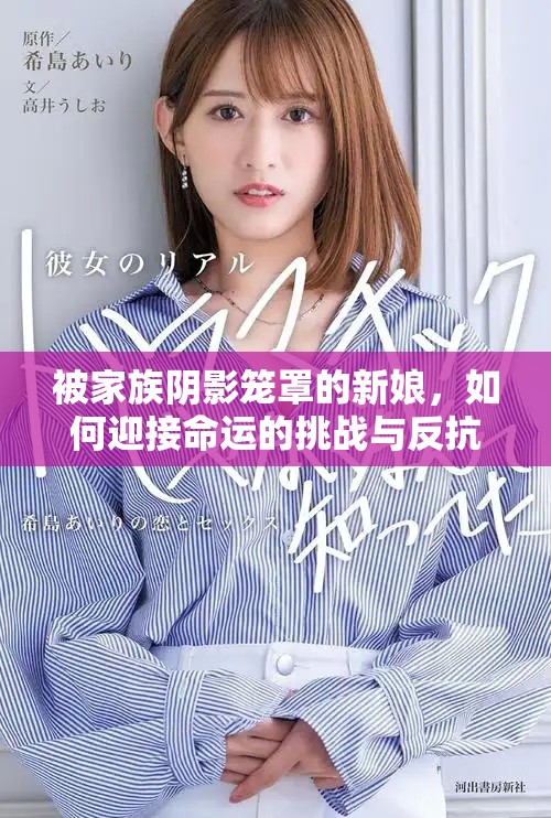 被家族阴影笼罩的新娘，如何迎接命运的挑战与反抗